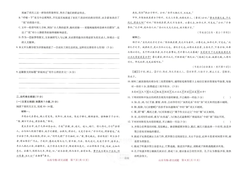 王后雄高考押题预测卷2024山东专版-语文_2024高考押题卷_22024王hou雄_16王后雄押题_2024年王后雄高考押题预测卷（山东专版）