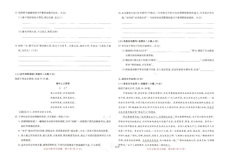 王后雄高考押题预测卷2024山东专版-语文_2024高考押题卷_22024王hou雄_16王后雄押题_2024年王后雄高考押题预测卷（山东专版）