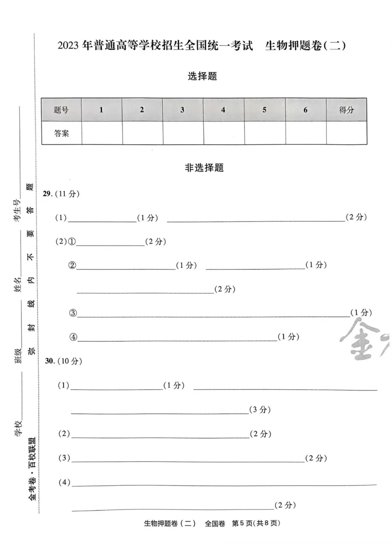 生物试题_2023高考押题卷_2023版天星金考卷最后一卷_全国卷版_最后一卷&middot;生物