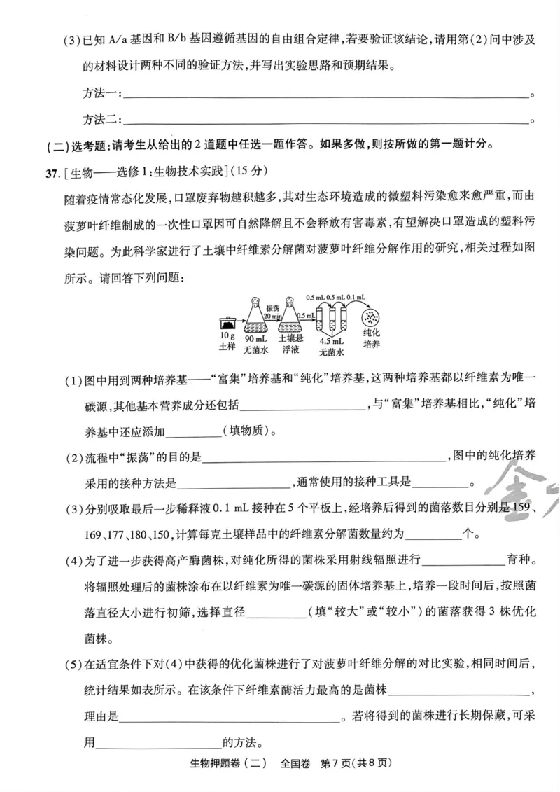 生物试题_2023高考押题卷_2023版天星金考卷最后一卷_全国卷版_最后一卷&middot;生物