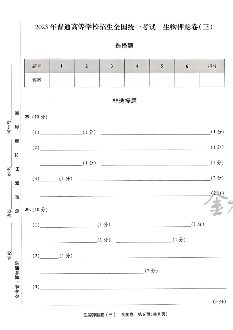 生物试题_2023高考押题卷_2023版天星金考卷最后一卷_全国卷版_最后一卷&middot;生物