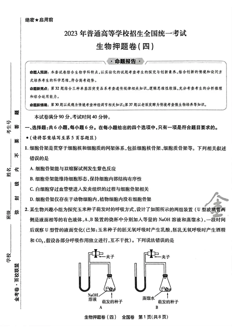 生物试题_2023高考押题卷_2023版天星金考卷最后一卷_全国卷版_最后一卷&middot;生物