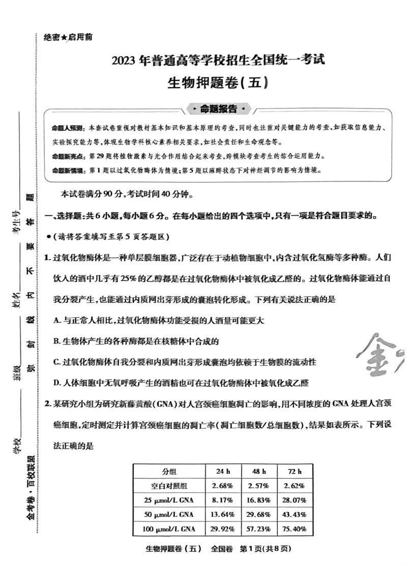 生物试题_2023高考押题卷_2023版天星金考卷最后一卷_全国卷版_最后一卷&middot;生物