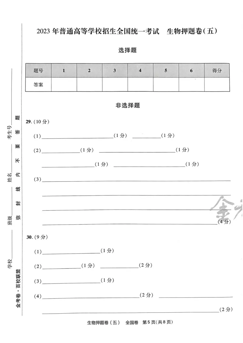 生物试题_2023高考押题卷_2023版天星金考卷最后一卷_全国卷版_最后一卷&middot;生物