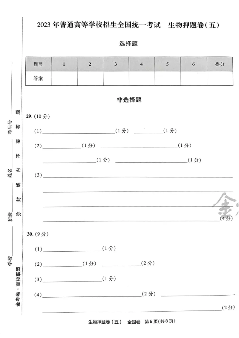 生物试题_2023高考押题卷_2023版天星金考卷最后一卷_全国卷版_最后一卷&middot;生物