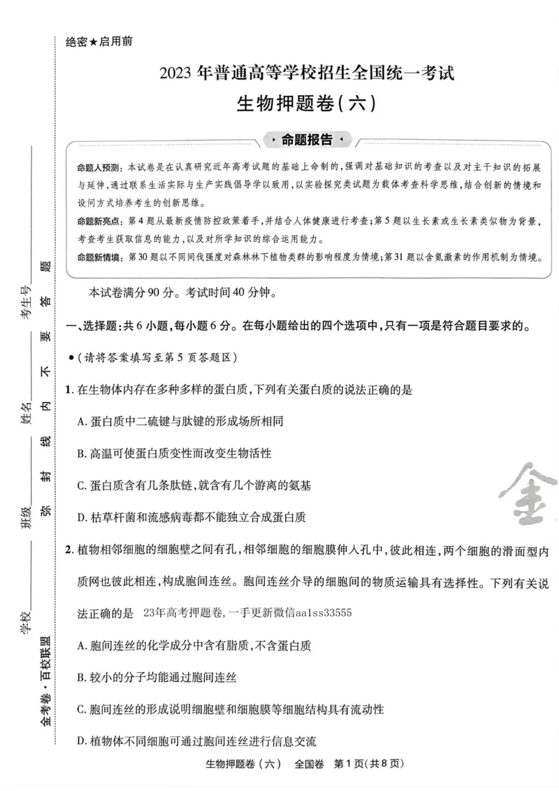 生物试题_2023高考押题卷_2023版天星金考卷最后一卷_全国卷版_最后一卷&middot;生物