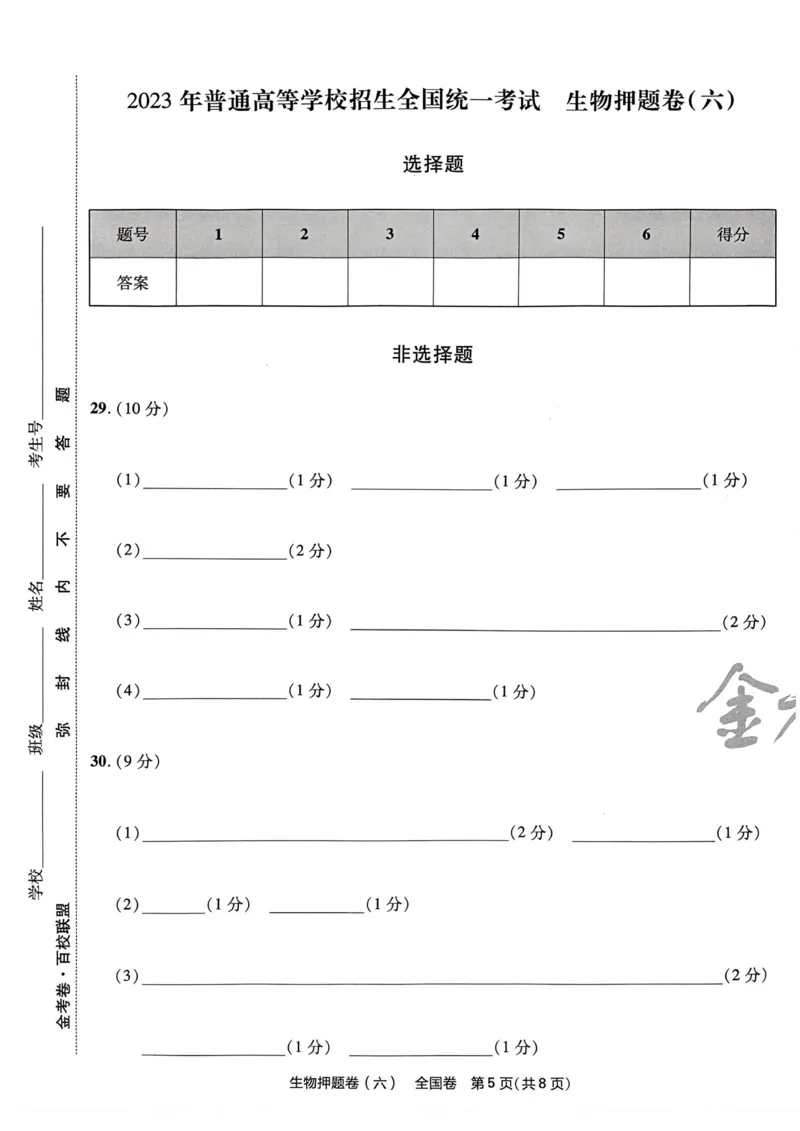 生物试题_2023高考押题卷_2023版天星金考卷最后一卷_全国卷版_最后一卷&middot;生物