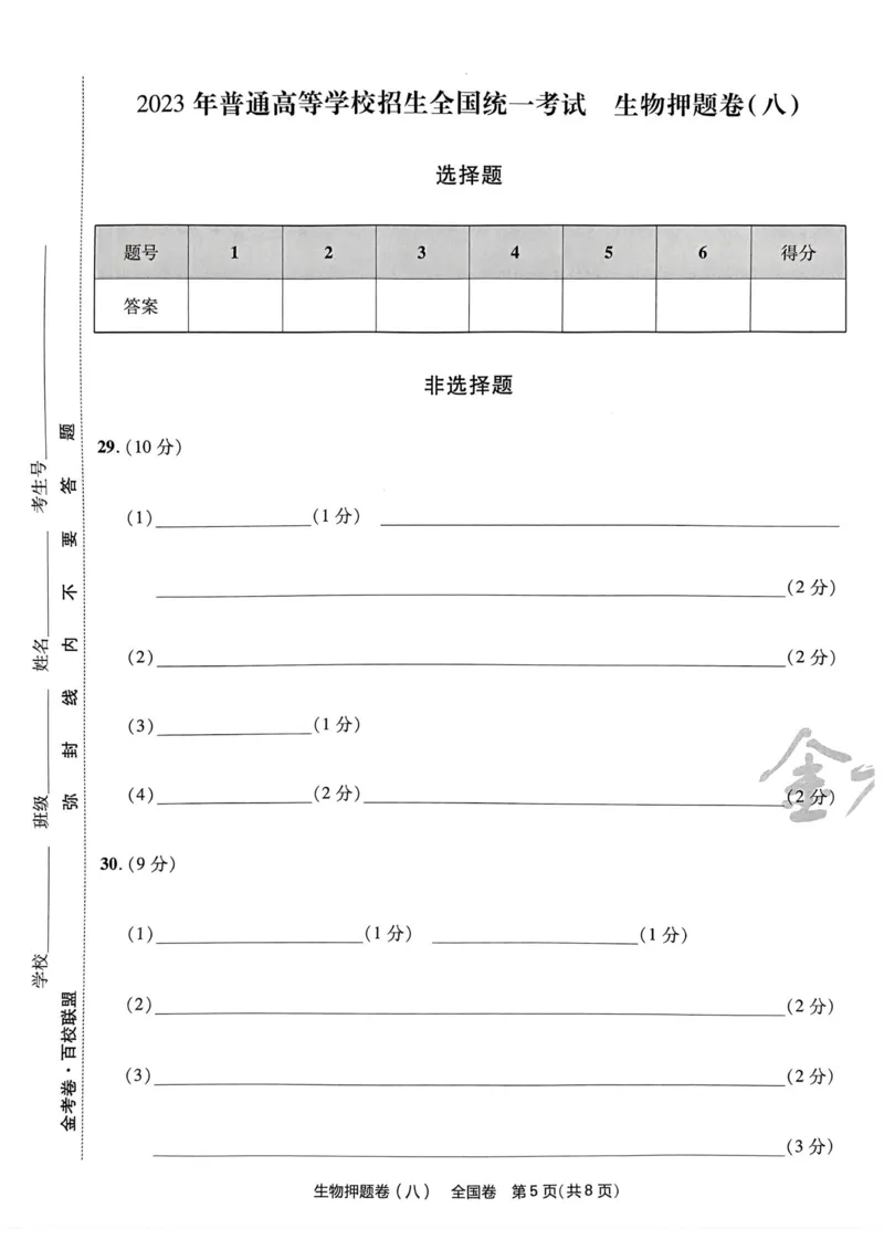 生物试题_2023高考押题卷_2023版天星金考卷最后一卷_全国卷版_最后一卷&middot;生物