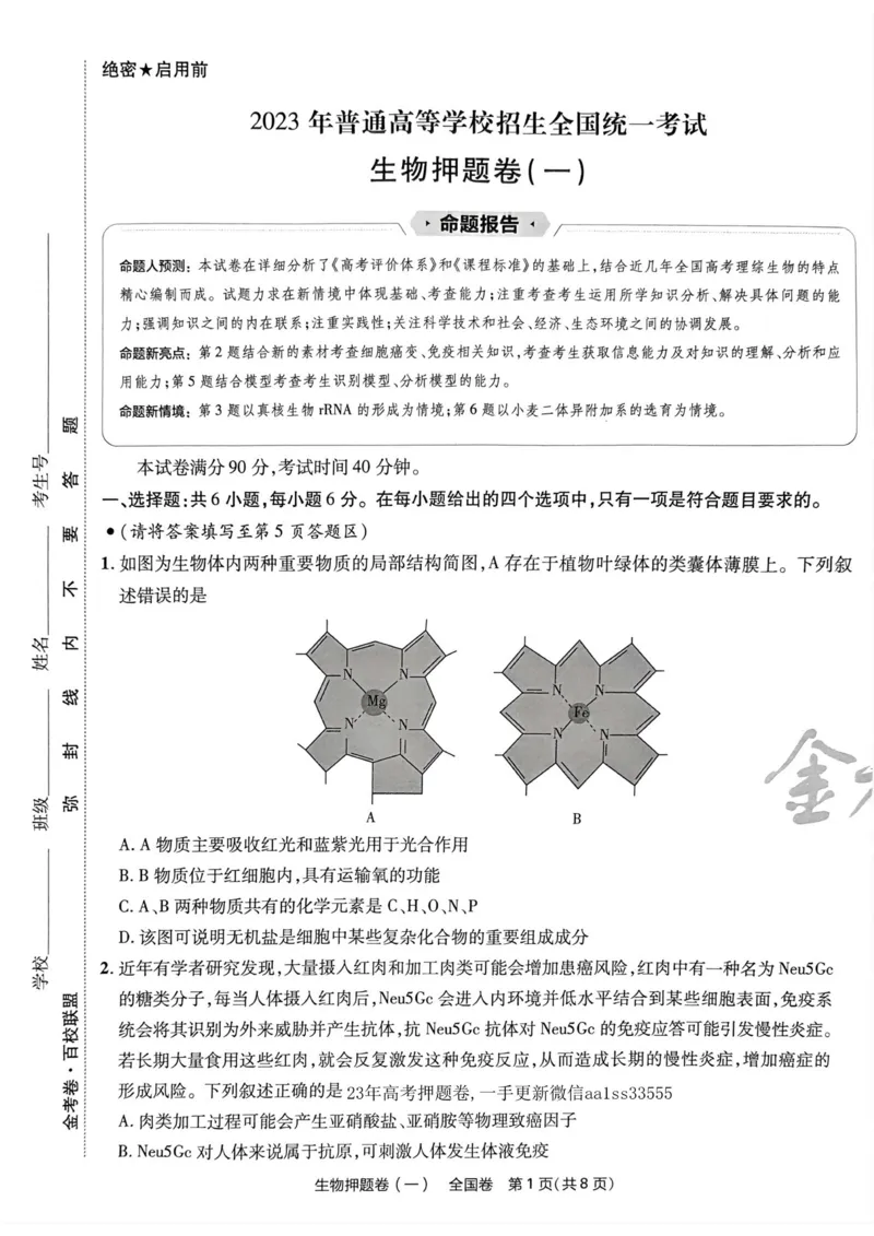 生物试题_2023高考押题卷_2023版天星金考卷最后一卷_全国卷版_最后一卷&middot;生物