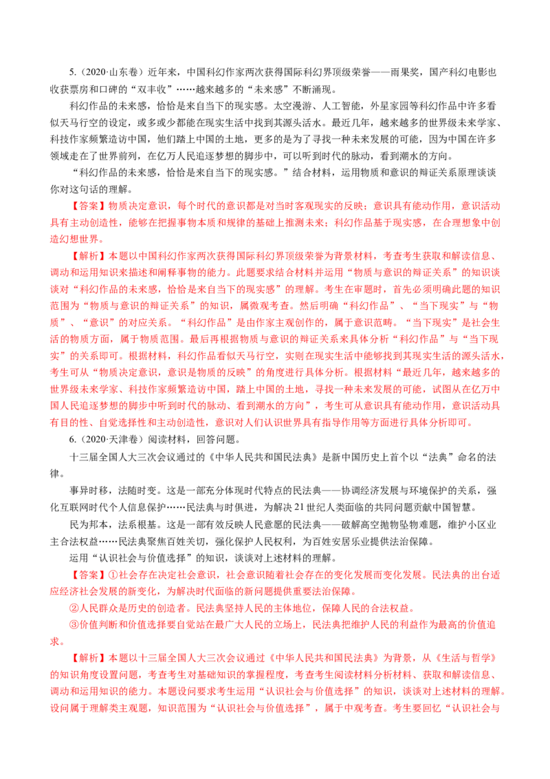 专题20生活与哲学综合主观题-五年（2019-2023）高考政治真题分项汇编（解析版）_赠送：2008-2024全套高考真题_高考政治真题_送高考政治五年真题(2019-2023)分项汇编（全国通用）
