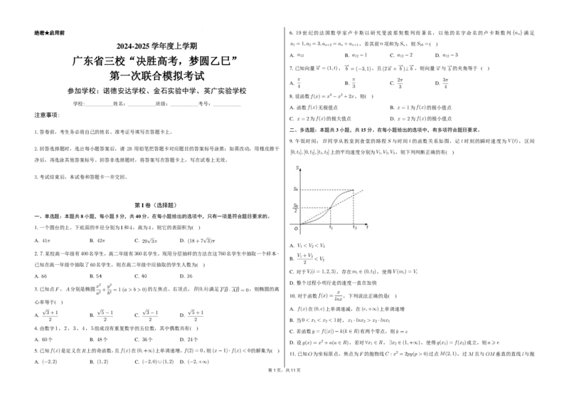 2025届广东省三校&ldquo;决胜高考，梦圆乙巳&rdquo;第一次联合模拟（一模）考试数学试题+答案(1)_8月_2408182025届广东省三校&ldquo;决胜高考，梦圆乙巳&rdquo;第一次联合模拟（一模）考试