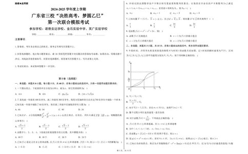 2025届广东省三校&ldquo;决胜高考，梦圆乙巳&rdquo;第一次联合模拟（一模）考试数学试题+答案(1)_8月_2408182025届广东省三校&ldquo;决胜高考，梦圆乙巳&rdquo;第一次联合模拟（一模）考试