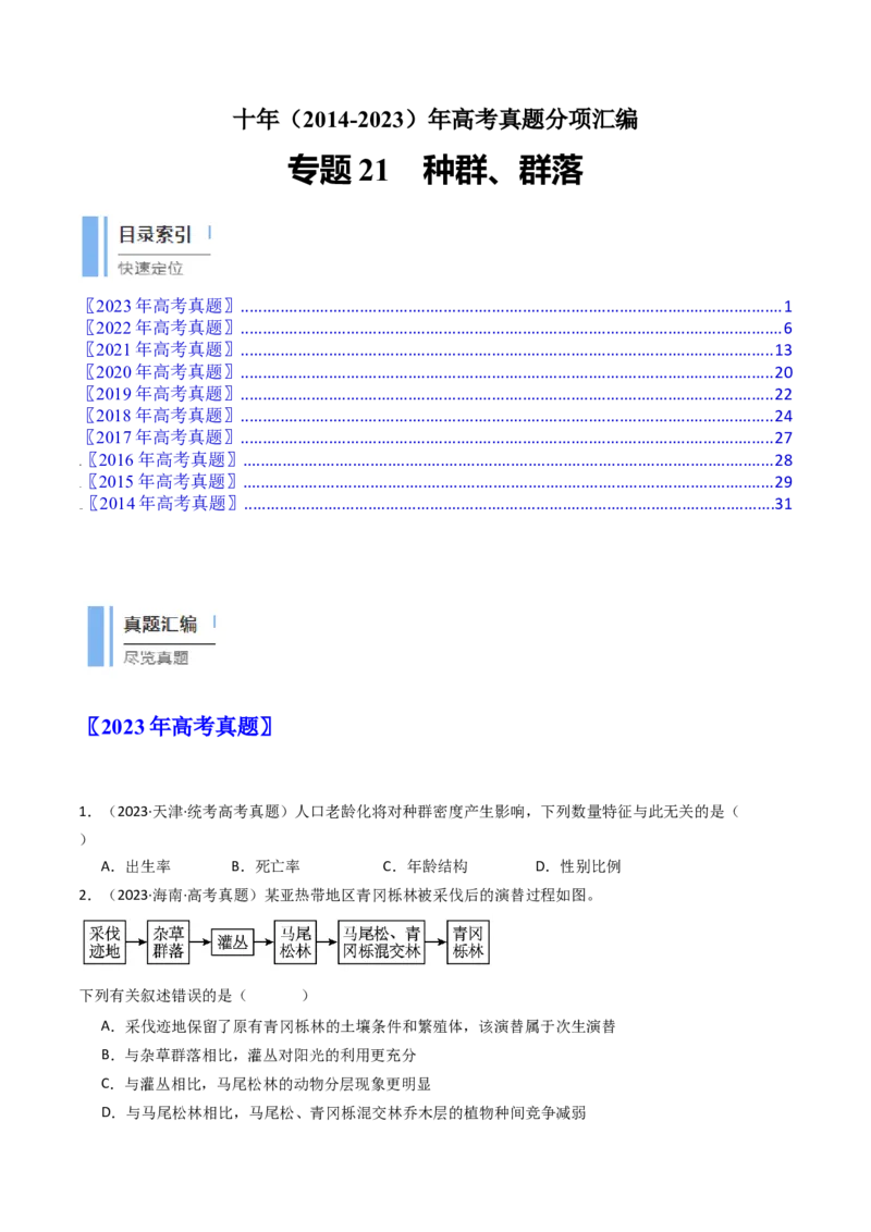 专题21种群、群落（原卷卷）_近10年高考真题汇编（必刷）_十年（2014-2024）高考生物真题分项汇编（全国通用）_十年（2014-2023）高考生物真题分项汇编（全国通用）
