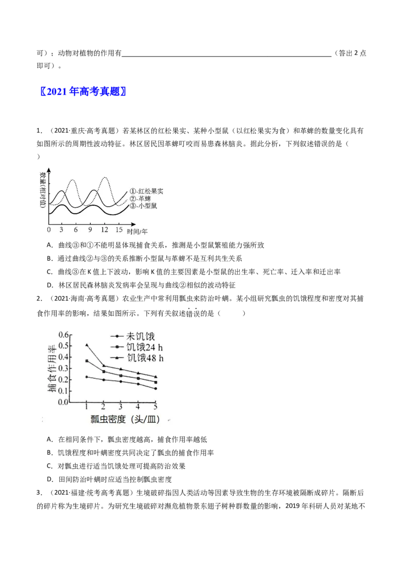 专题21种群、群落（原卷卷）_近10年高考真题汇编（必刷）_十年（2014-2024）高考生物真题分项汇编（全国通用）_十年（2014-2023）高考生物真题分项汇编（全国通用）