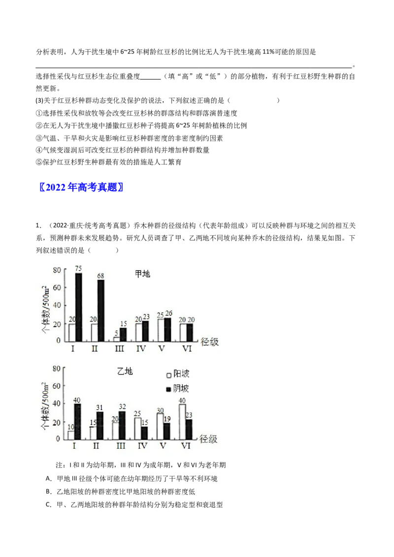 专题21种群、群落（原卷卷）_近10年高考真题汇编（必刷）_十年（2014-2024）高考生物真题分项汇编（全国通用）_十年（2014-2023）高考生物真题分项汇编（全国通用）