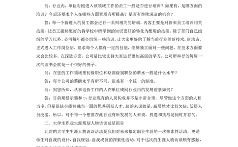 大学生职业生涯规划人物访谈范例和报告(2)_E6-职业规划_96人物访谈模板