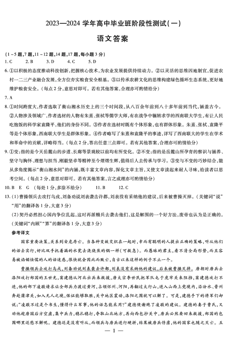 语文答案(1)_2023年10月_0210月合集_2024届陕西省天一大联考高三上学期10月阶段性测试（一）_陕西省天一大联考2024届高三上学期10月阶段性测试（一）语文