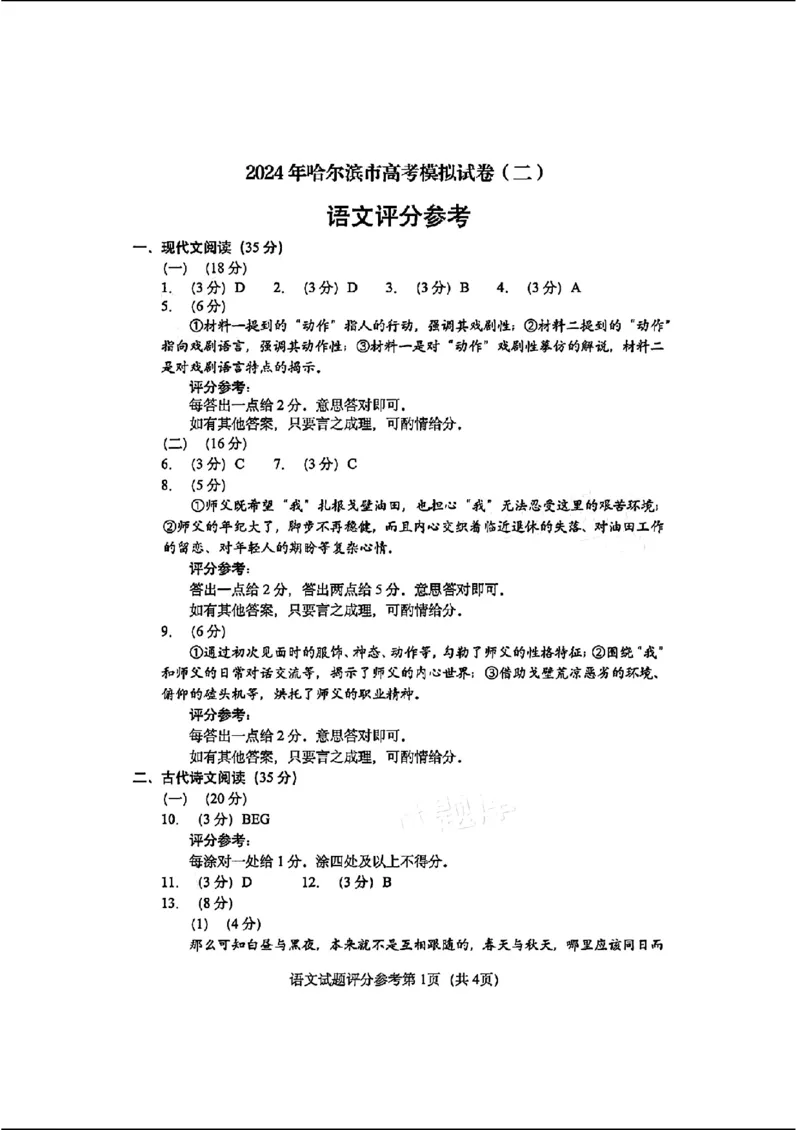 2024东北三省四市二模-语文-(1)_2024年5月_025月合集_2024届东北三省四市高三二模考试