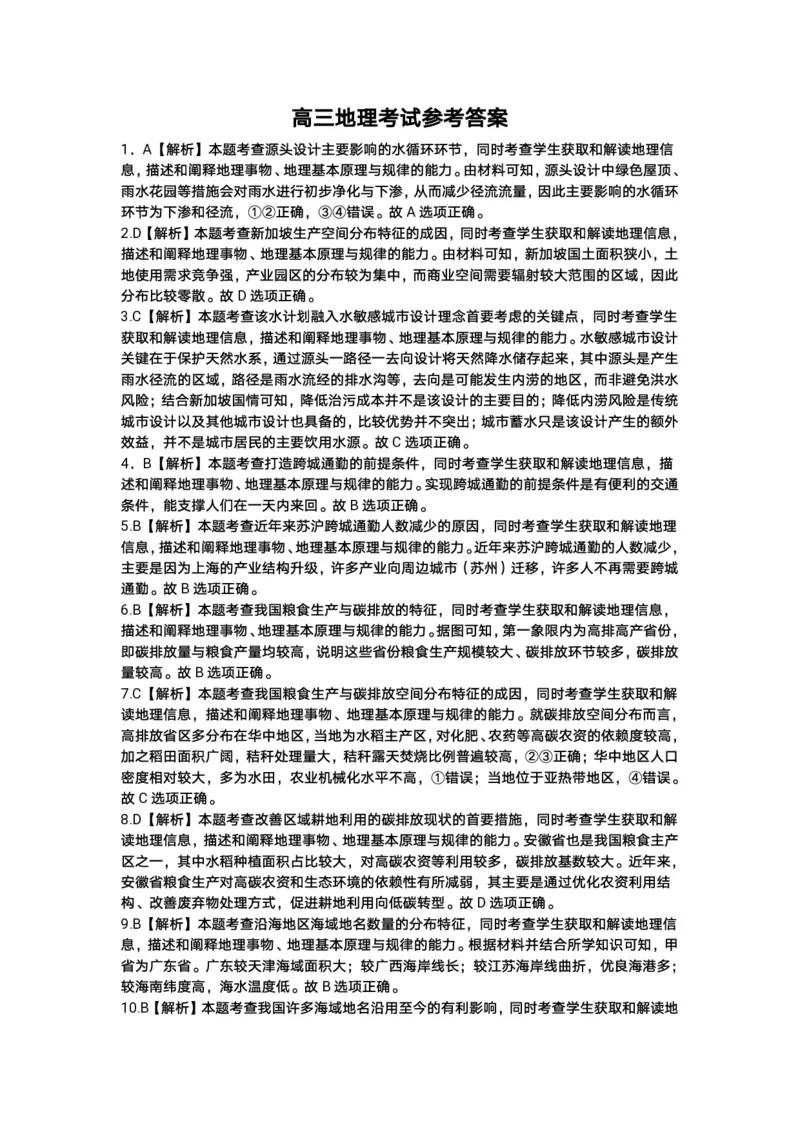 重庆好教育联盟2024届高三金太阳9月开学联考地理答案_2023年9月_01每日更新_11号_2024届重庆好教育联盟高三金太阳9月开学联考_重庆好教育联盟2024届高三金太阳9月开学联考地理