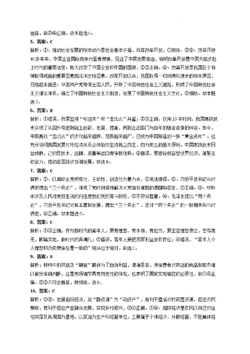 河南省许昌高级中学2023&mdash;2024学年高三（上）定位考试政治答案(1)_2023年8月_028月合集_2024届河南省许昌高级中学高三（上）定位考试