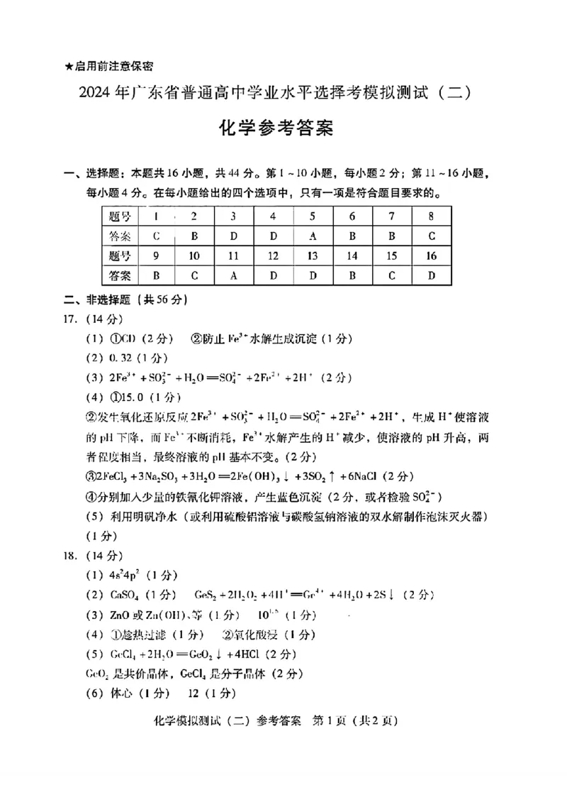 2024届广东省高三下学期4月二模考试-化学+答案(1)_2024年4月_024月合集_2024届广东省高三下学期4月二模考试