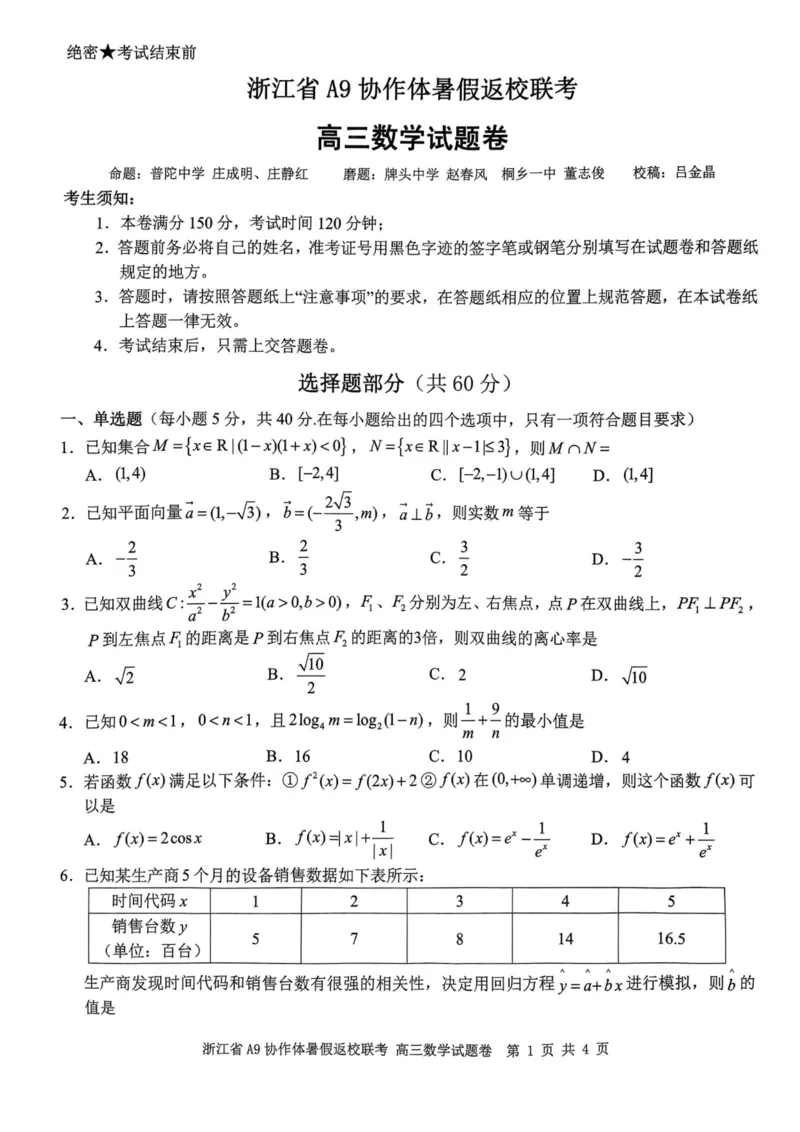 浙江省A9协作体2023-2024学年高三暑假返校联考数学(1)_2023年8月_028月合集_2024届浙江省A9协作体高三上学期暑假返校联考