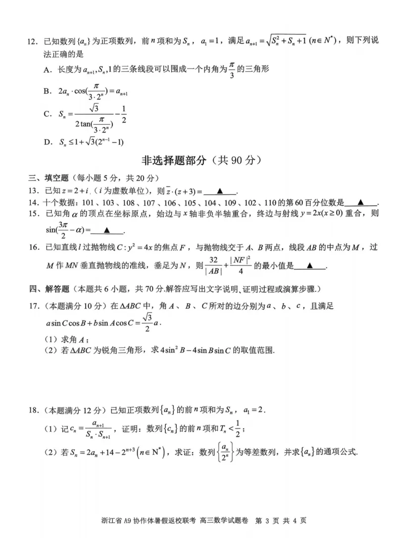 浙江省A9协作体2023-2024学年高三暑假返校联考数学(1)_2023年8月_028月合集_2024届浙江省A9协作体高三上学期暑假返校联考