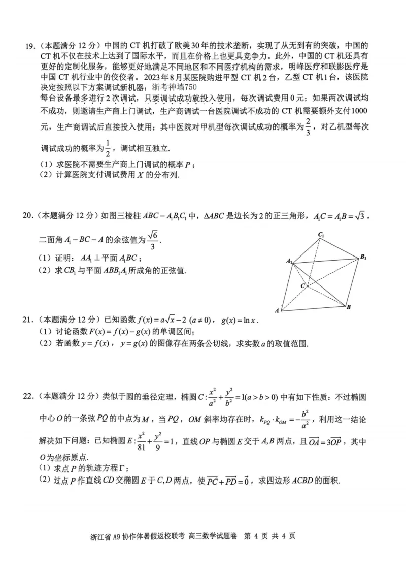 浙江省A9协作体2023-2024学年高三暑假返校联考数学(1)_2023年8月_028月合集_2024届浙江省A9协作体高三上学期暑假返校联考