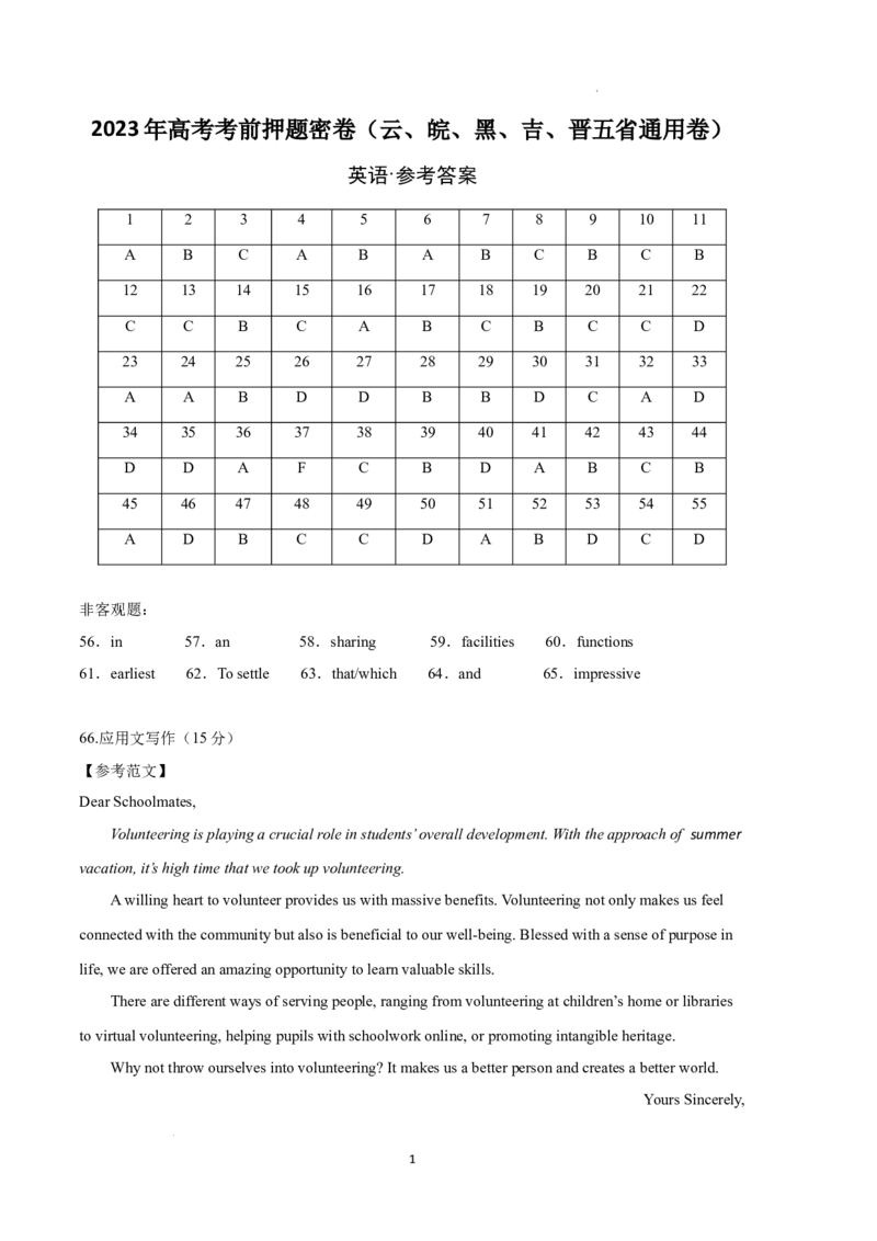 英语（云南、安徽、黑龙江、吉林、山西五省通用卷）-学易金卷：2023年高考英语考前押题密卷（参考答案）_2023高考押题卷_学易金卷-2023学科网押题卷（各科各版本）