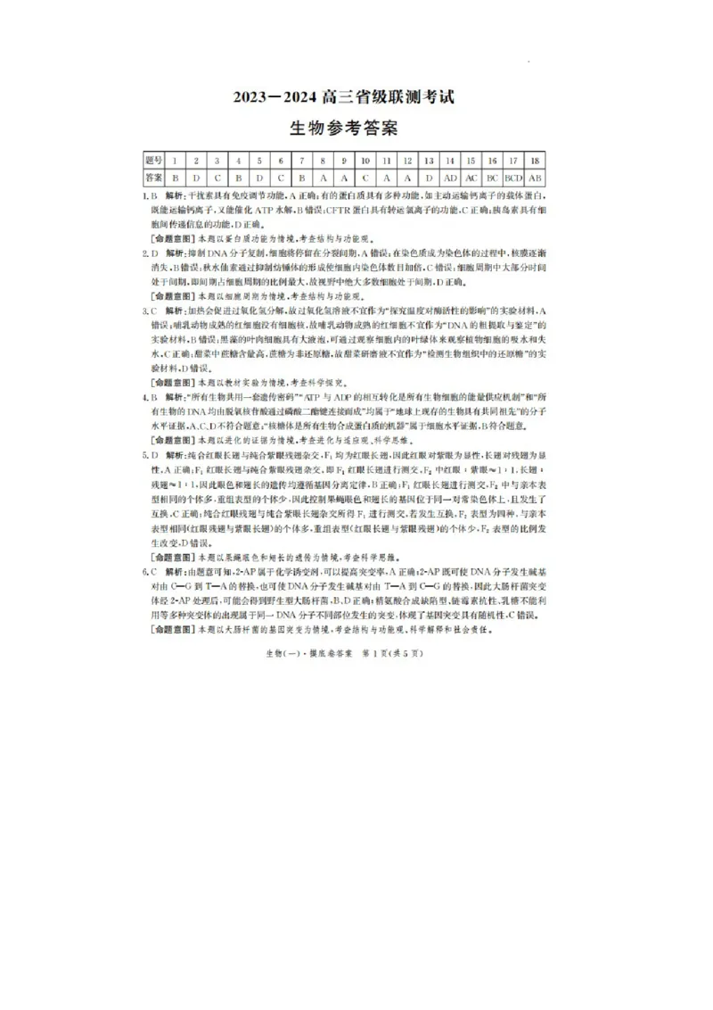 河北省2023-2024学年高三上学期开学省级联测考试生物答案(1)_2023年8月_028月合集_2024届河北省高三上学期省级联测考试