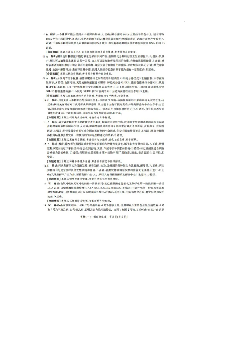 河北省2023-2024学年高三上学期开学省级联测考试生物答案(1)_2023年8月_028月合集_2024届河北省高三上学期省级联测考试