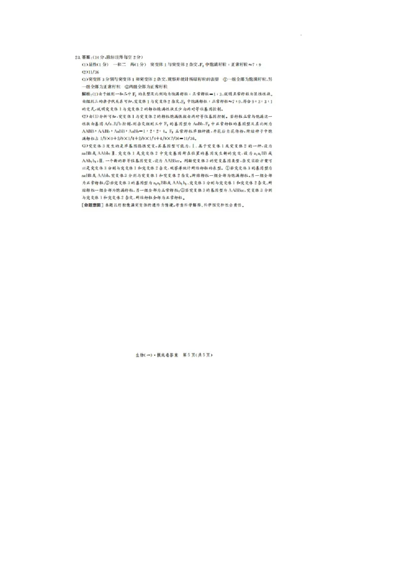 河北省2023-2024学年高三上学期开学省级联测考试生物答案(1)_2023年8月_028月合集_2024届河北省高三上学期省级联测考试