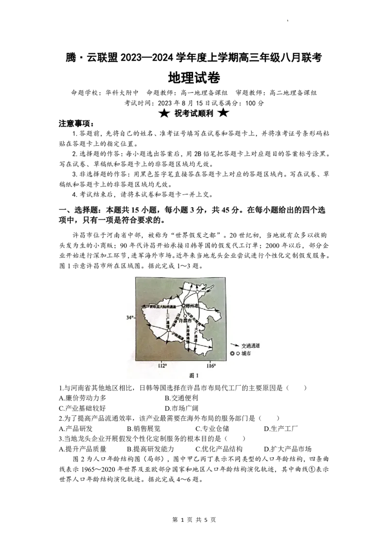 湖北省腾云联盟2023-2024学年高三上学期8月联考地理(1)_2023年8月_028月合集_2024届湖北省腾云联盟高三上学期8月联考