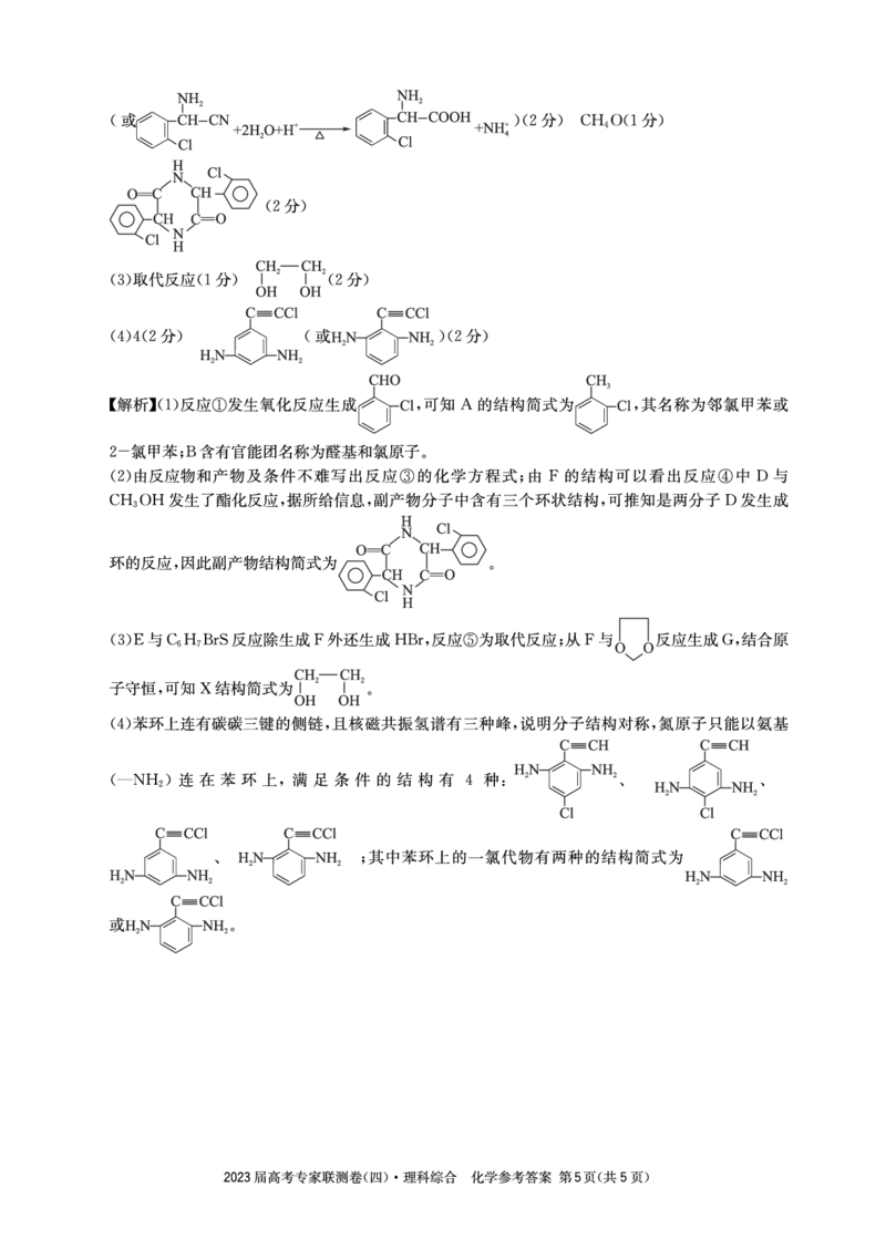 2023届四川省成都市高三下学期高考专家联测卷（四）丨理综答案_2024年2月_01每日更新_14号_2023届四川省成都市2023届高三高考专家联测卷（四）全科