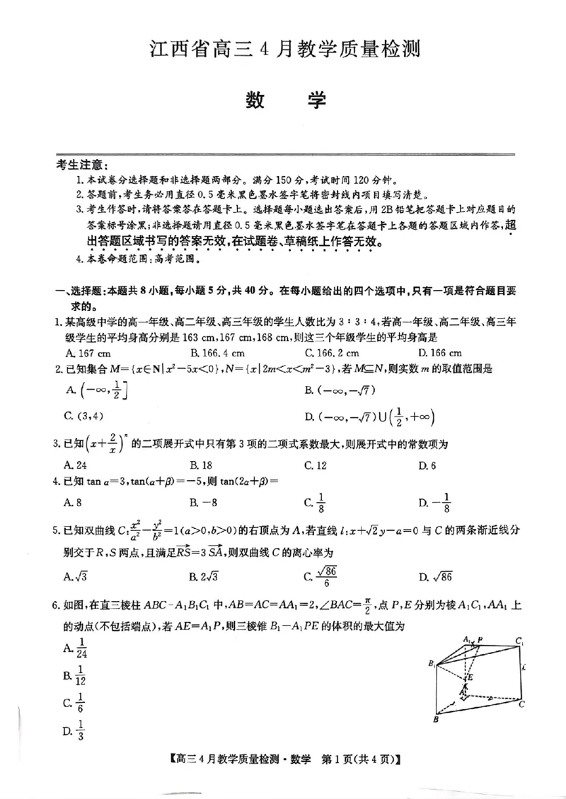 2024届江西省九师联盟高三下学期4月教学质量检测（二模）数学试题+答案(1)_2024年5月_025月合集_2024届江西省九师联盟高三4月教学质量检测（二模）
