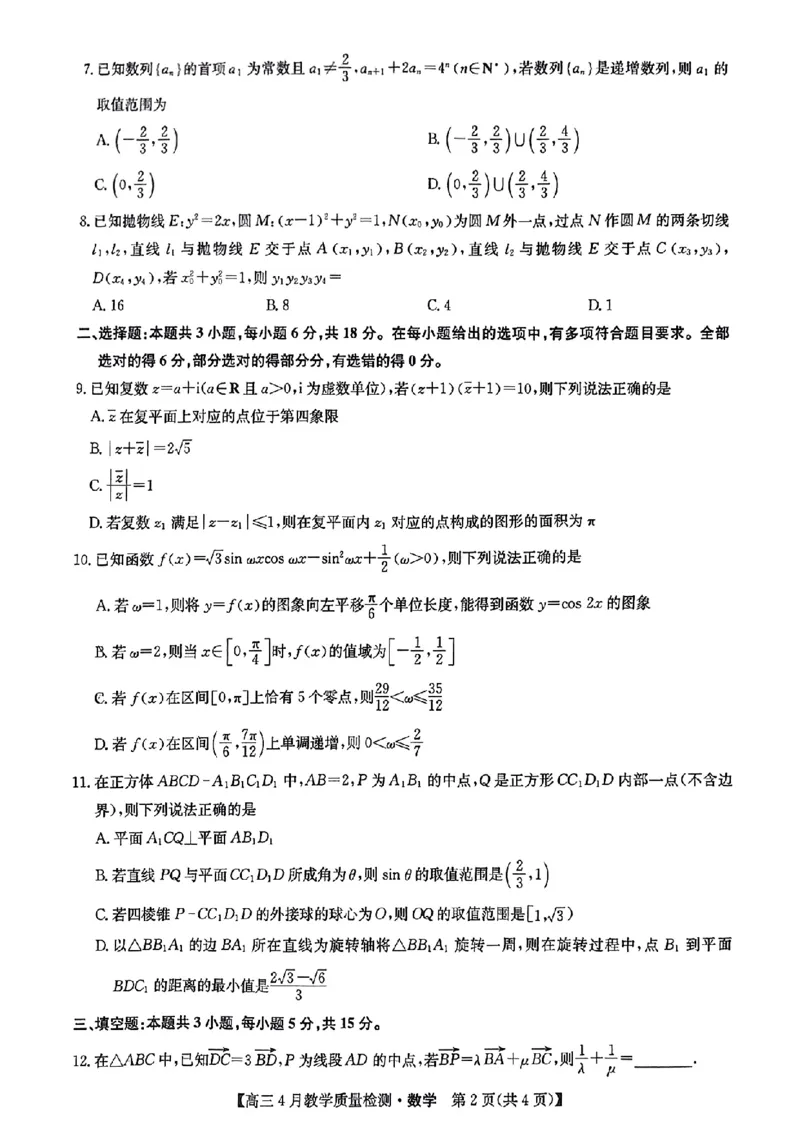 2024届江西省九师联盟高三下学期4月教学质量检测（二模）数学试题+答案(1)_2024年5月_025月合集_2024届江西省九师联盟高三4月教学质量检测（二模）