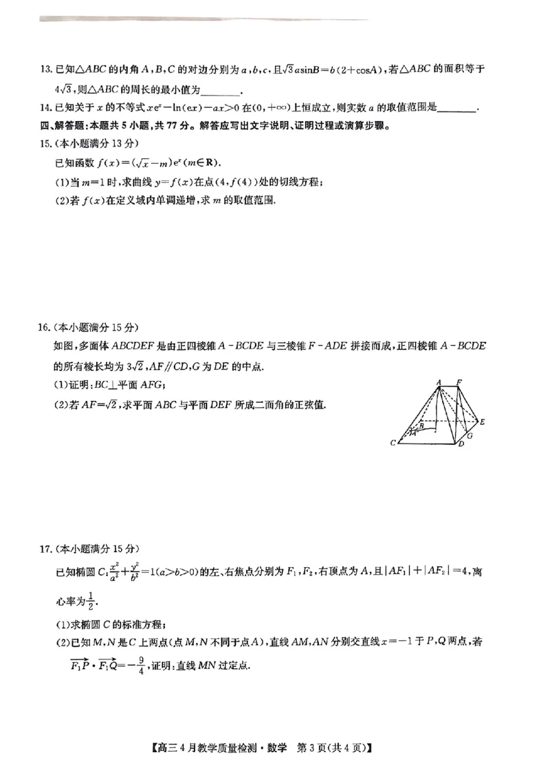 2024届江西省九师联盟高三下学期4月教学质量检测（二模）数学试题+答案(1)_2024年5月_025月合集_2024届江西省九师联盟高三4月教学质量检测（二模）
