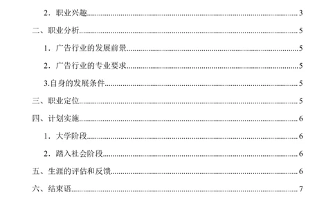 广告专业学生的职业生涯规划_E6-职业规划_16广告专业(1)