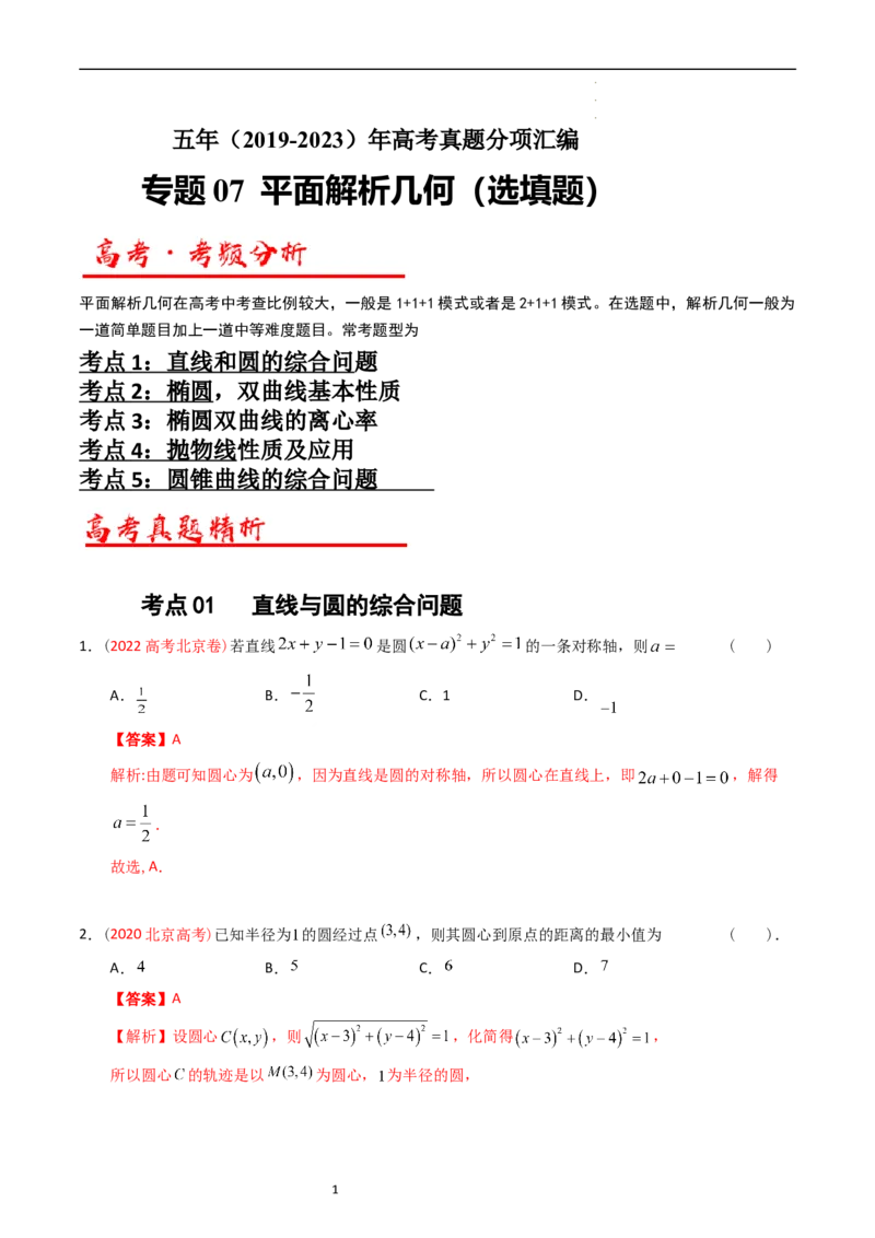 专题07平面解析几何（选填题）（解析版）_赠送：2008-2024全套高考真题_高考数学真题_送高考数学五年真题(2019-2023)分项汇编（全国通用）
