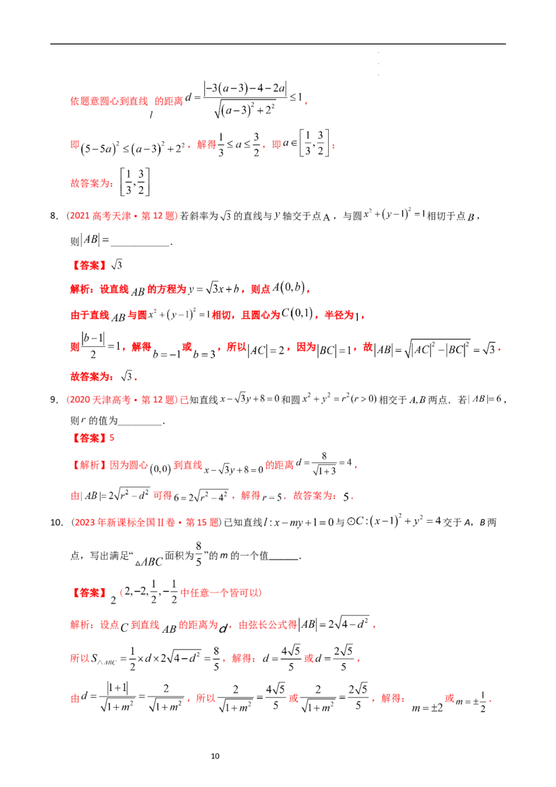 专题07平面解析几何（选填题）（解析版）_赠送：2008-2024全套高考真题_高考数学真题_送高考数学五年真题(2019-2023)分项汇编（全国通用）