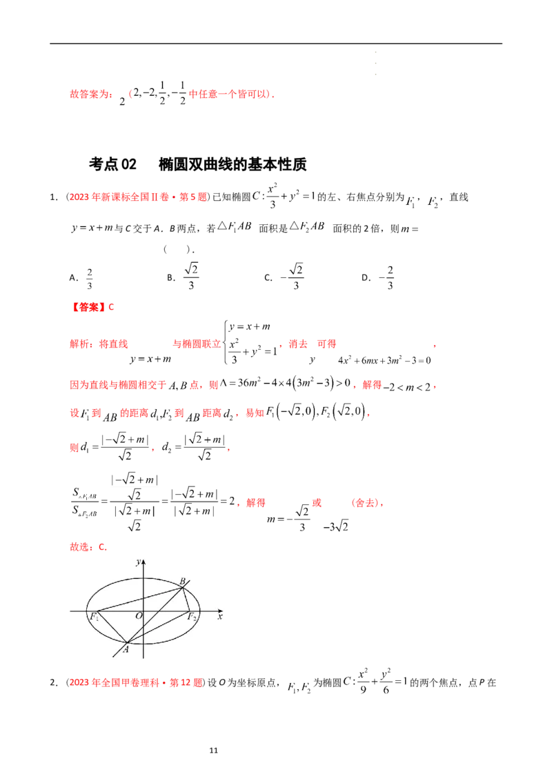 专题07平面解析几何（选填题）（解析版）_赠送：2008-2024全套高考真题_高考数学真题_送高考数学五年真题(2019-2023)分项汇编（全国通用）