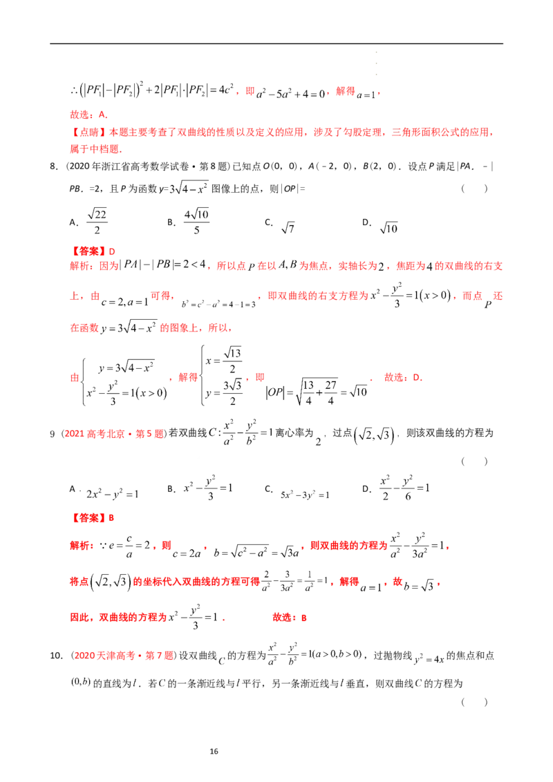 专题07平面解析几何（选填题）（解析版）_赠送：2008-2024全套高考真题_高考数学真题_送高考数学五年真题(2019-2023)分项汇编（全国通用）