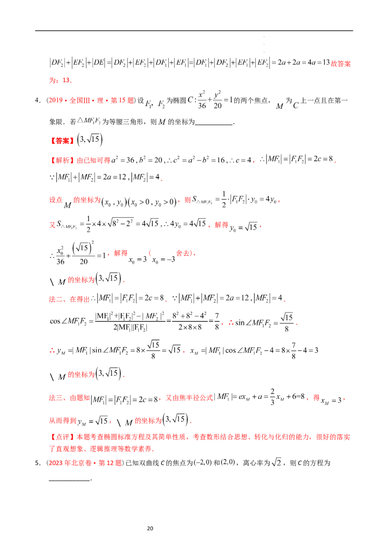专题07平面解析几何（选填题）（解析版）_赠送：2008-2024全套高考真题_高考数学真题_送高考数学五年真题(2019-2023)分项汇编（全国通用）