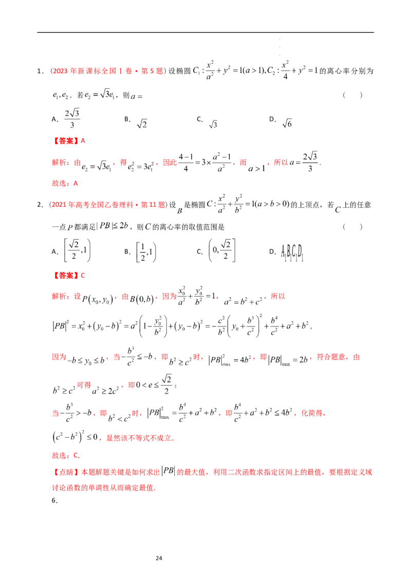 专题07平面解析几何（选填题）（解析版）_赠送：2008-2024全套高考真题_高考数学真题_送高考数学五年真题(2019-2023)分项汇编（全国通用）