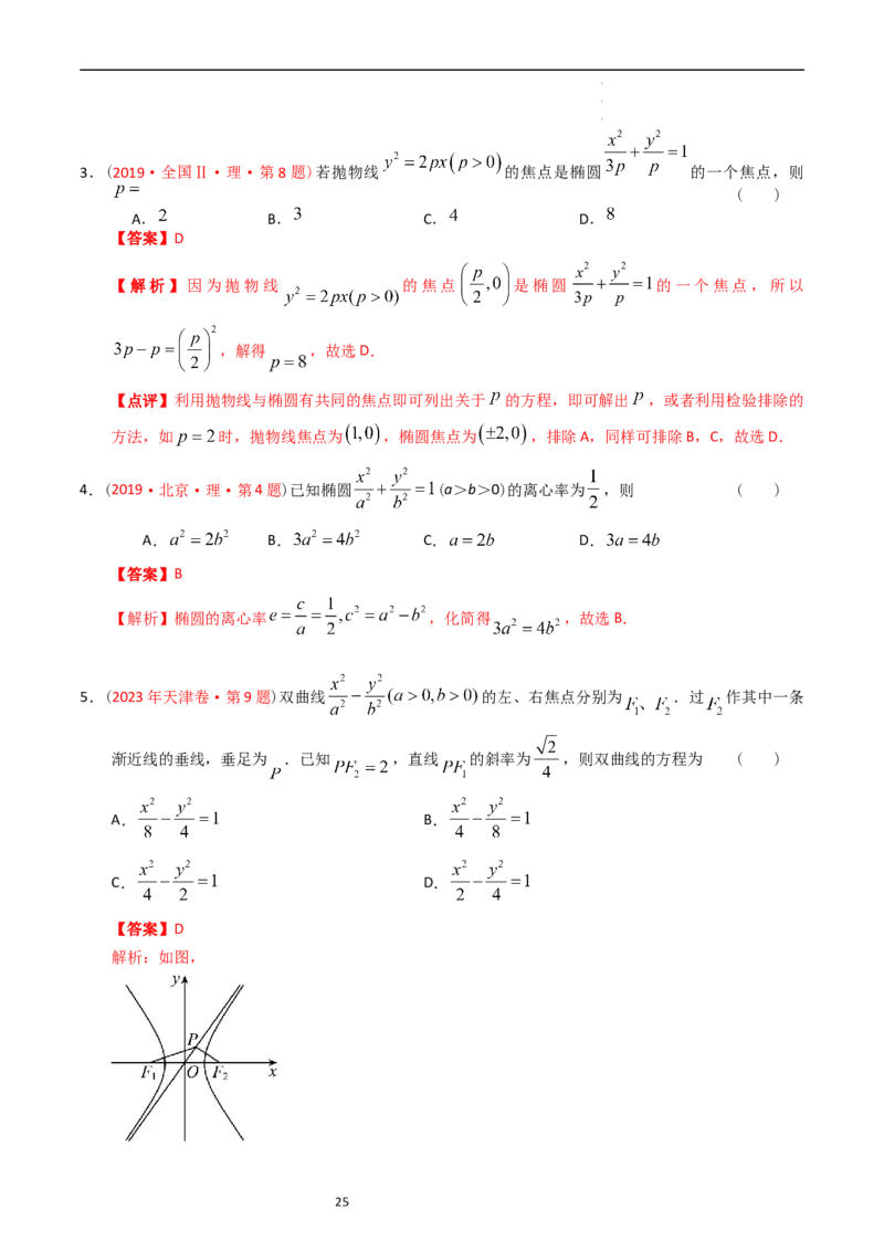 专题07平面解析几何（选填题）（解析版）_赠送：2008-2024全套高考真题_高考数学真题_送高考数学五年真题(2019-2023)分项汇编（全国通用）