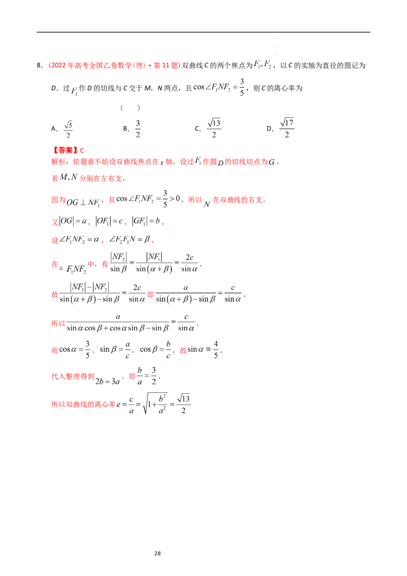 专题07平面解析几何（选填题）（解析版）_赠送：2008-2024全套高考真题_高考数学真题_送高考数学五年真题(2019-2023)分项汇编（全国通用）