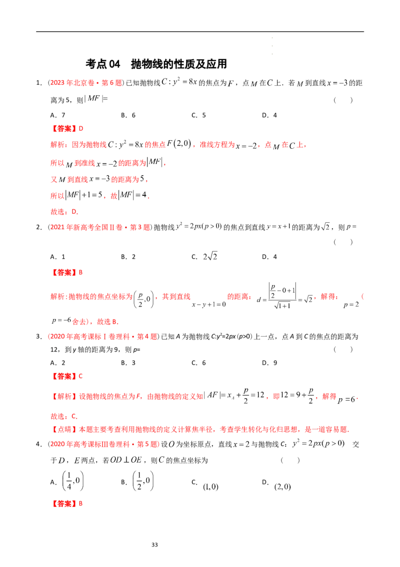 专题07平面解析几何（选填题）（解析版）_赠送：2008-2024全套高考真题_高考数学真题_送高考数学五年真题(2019-2023)分项汇编（全国通用）