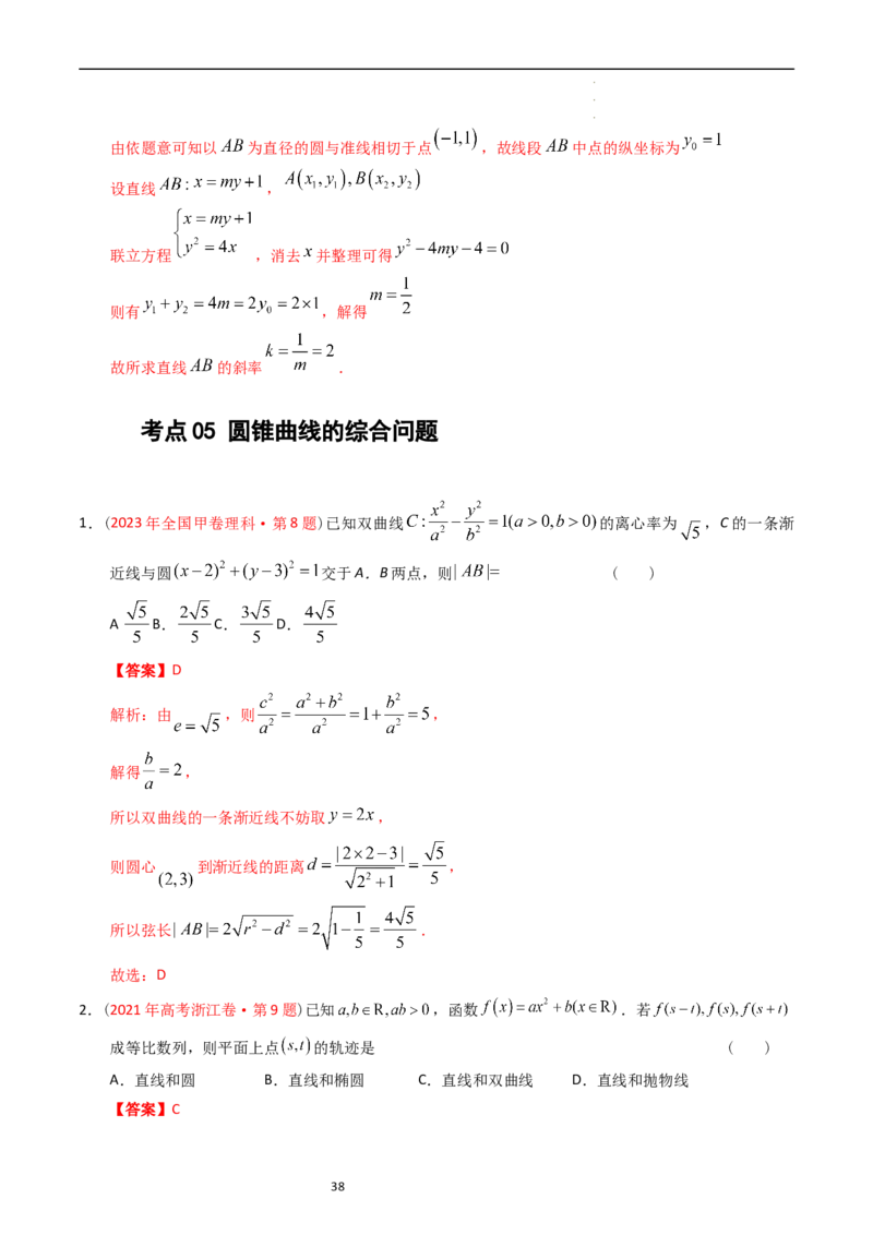 专题07平面解析几何（选填题）（解析版）_赠送：2008-2024全套高考真题_高考数学真题_送高考数学五年真题(2019-2023)分项汇编（全国通用）