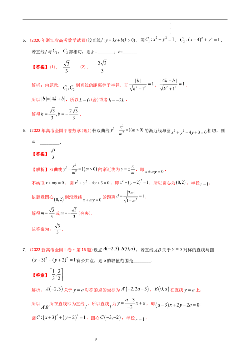 专题07平面解析几何（选填题）（解析版）_赠送：2008-2024全套高考真题_高考数学真题_送高考数学五年真题(2019-2023)分项汇编（全国通用）