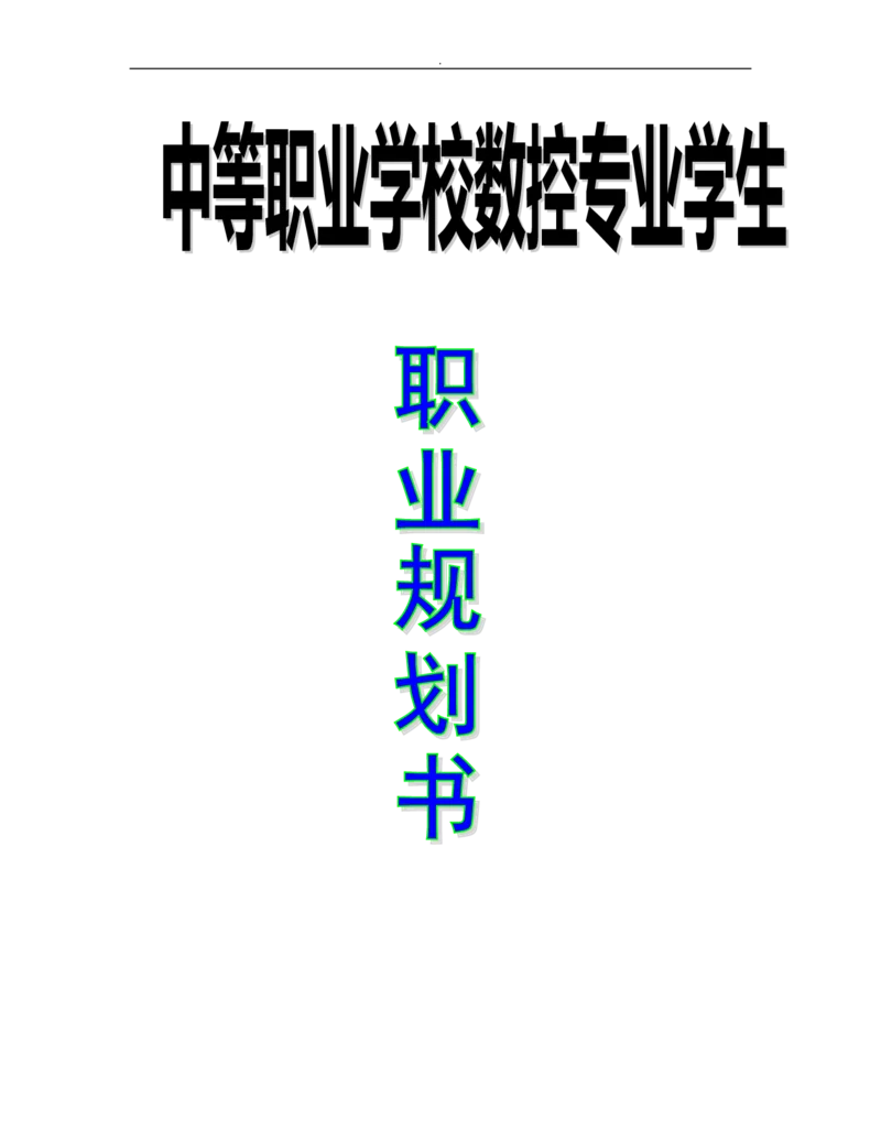 中等职业学校数控专业学生职业规划书_E6-职业规划_97数控专业